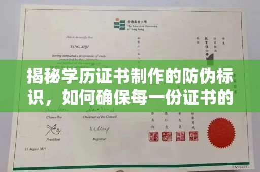 台中揭秘学历证书制作的防伪标识，如何确保每一份证书的真实性？