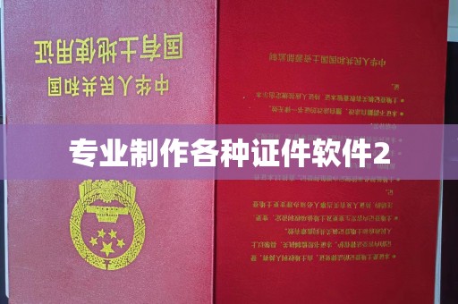 台中专业制作各种证件软件2