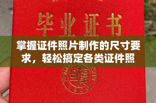 台中掌握证件照片制作的尺寸要求，轻松搞定各类证件照