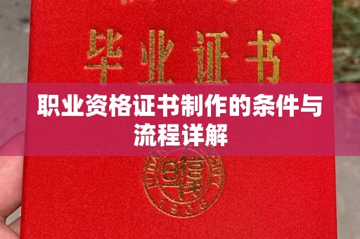 台中职业资格证书制作的条件与流程详解