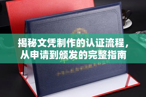 台中揭秘文凭制作的认证流程，从申请到颁发的完整指南