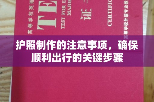 台中护照制作的注意事项，确保顺利出行的关键步骤