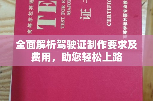 台中全面解析驾驶证制作要求及费用，助您轻松上路