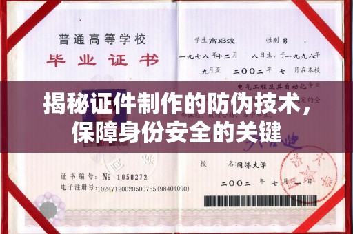 台中揭秘证件制作的防伪技术，保障身份安全的关键