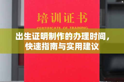 台中出生证明制作的办理时间，快速指南与实用建议