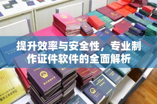 台中提升效率与安全性，专业制作证件软件的全面解析