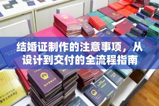 台中结婚证制作的注意事项，从设计到交付的全流程指南