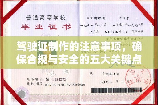 台中驾驶证制作的注意事项，确保合规与安全的五大关键点
