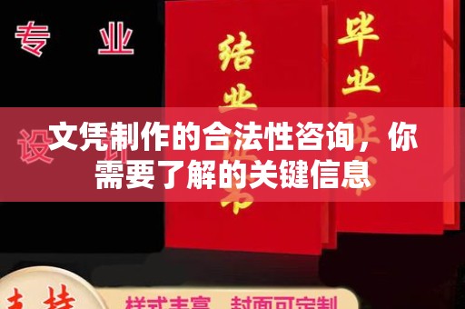 台中文凭制作的合法性咨询，你需要了解的关键信息