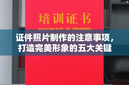 台中证件照片制作的注意事项，打造完美形象的五大关键