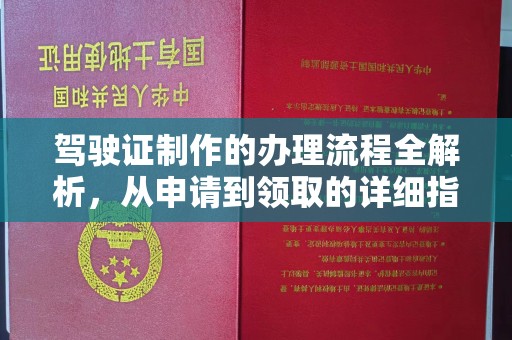 台中驾驶证制作的办理流程全解析，从申请到领取的详细指南