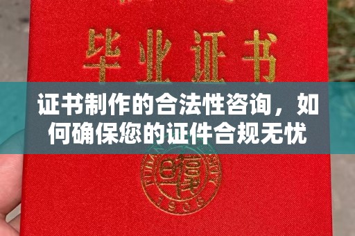 台中证书制作的合法性咨询，如何确保您的证件合规无忧
