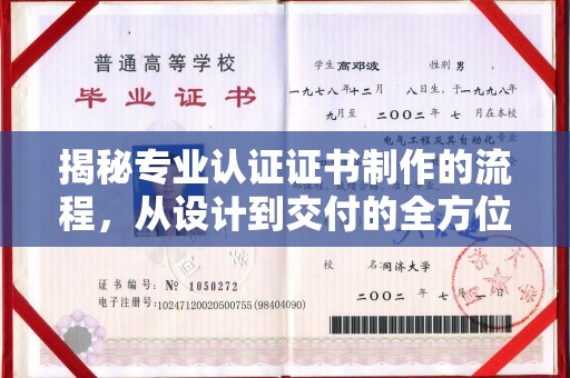 台中揭秘专业认证证书制作的流程，从设计到交付的全方位指南