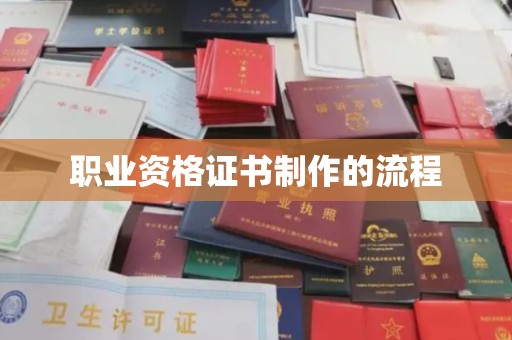 台中职业资格证书制作的流程