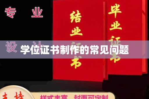 台中学位证书制作的常见问题