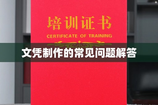 台中文凭制作的常见问题解答