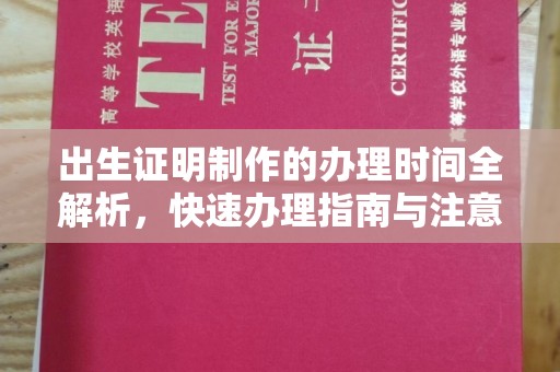 台中出生证明制作的办理时间全解析，快速办理指南与注意事项