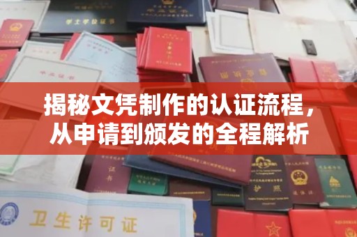 台中揭秘文凭制作的认证流程，从申请到颁发的全程解析