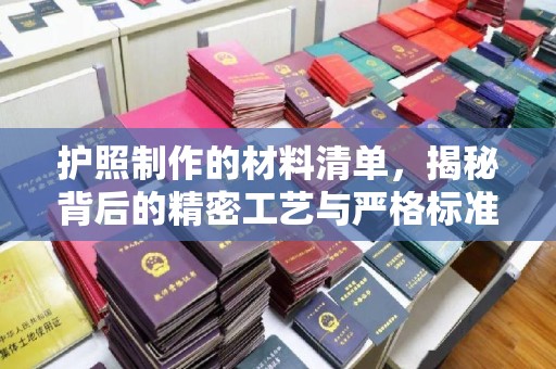 台中护照制作的材料清单，揭秘背后的精密工艺与严格标准