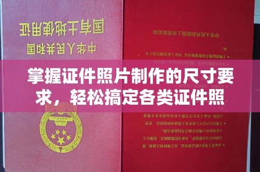 台中掌握证件照片制作的尺寸要求，轻松搞定各类证件照