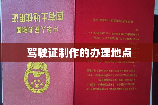 台中驾驶证制作的办理地点