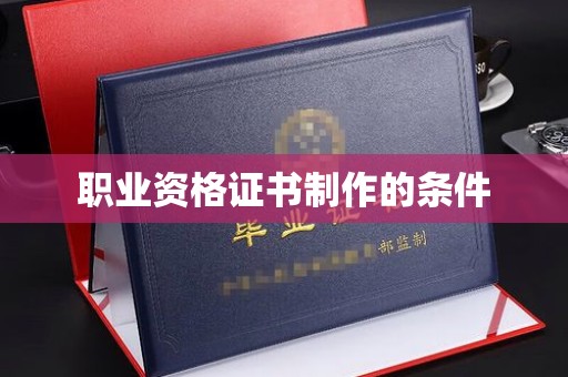 台中职业资格证书制作的条件