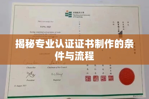 台中揭秘专业认证证书制作的条件与流程
