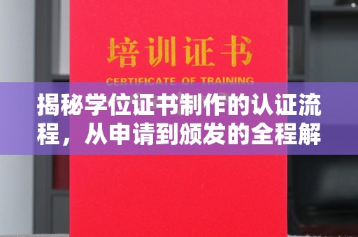 台中揭秘学位证书制作的认证流程，从申请到颁发的全程解析