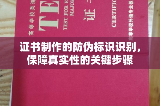 台中证书制作的防伪标识识别，保障真实性的关键步骤