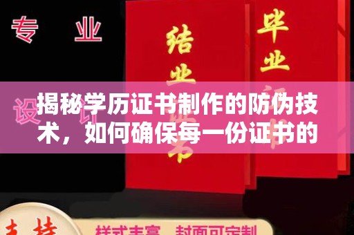 台中揭秘学历证书制作的防伪技术，如何确保每一份证书的真实性