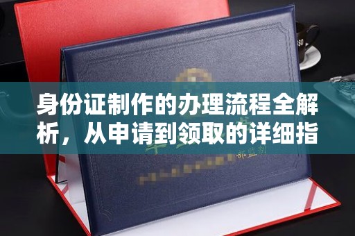台中身份证制作的办理流程全解析，从申请到领取的详细指南