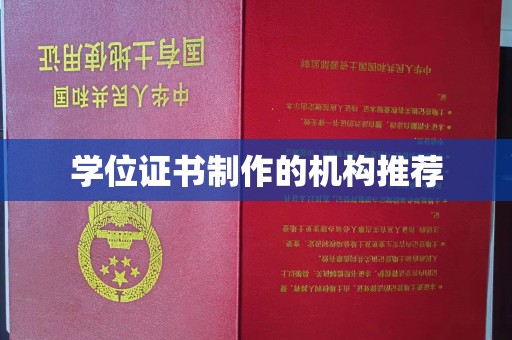 台中学位证书制作的机构推荐