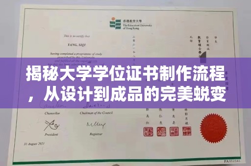 台中揭秘大学学位证书制作流程，从设计到成品的完美蜕变