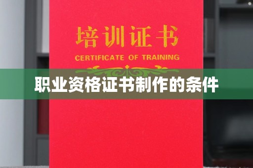 台中职业资格证书制作的条件