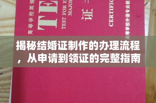 台中揭秘结婚证制作的办理流程，从申请到领证的完整指南