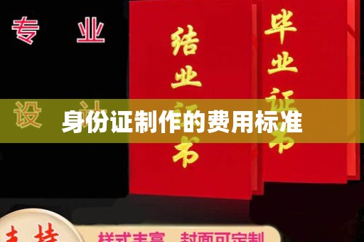 台中身份证制作的费用标准