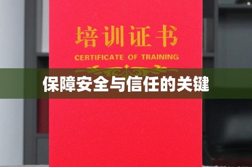 台中保障安全与信任的关键