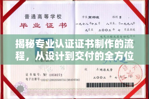 台中揭秘专业认证证书制作的流程，从设计到交付的全方位指南