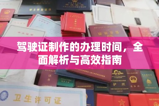 台中驾驶证制作的办理时间，全面解析与高效指南