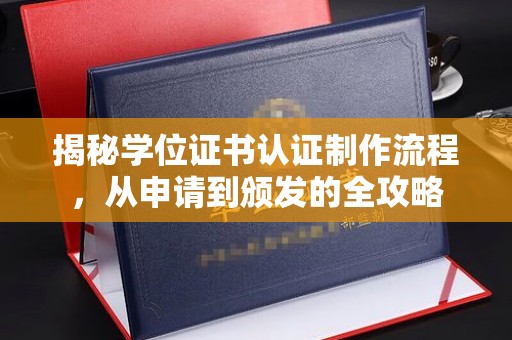 台中揭秘学位证书认证制作流程，从申请到颁发的全攻略