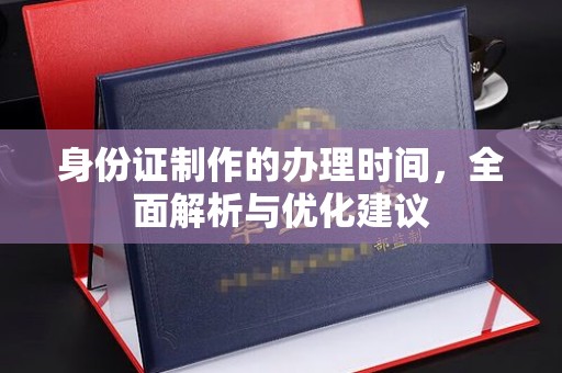 台中身份证制作的办理时间，全面解析与优化建议