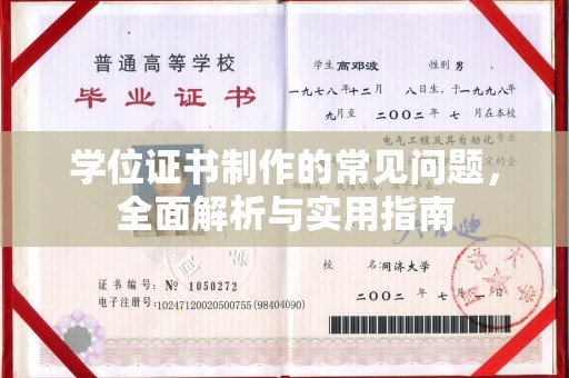 台中学位证书制作的常见问题，全面解析与实用指南