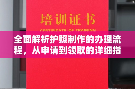 台中全面解析护照制作的办理流程，从申请到领取的详细指南