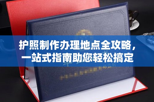 台中护照制作办理地点全攻略，一站式指南助您轻松搞定