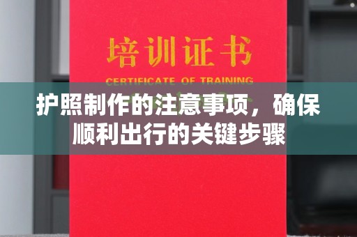 台中护照制作的注意事项，确保顺利出行的关键步骤