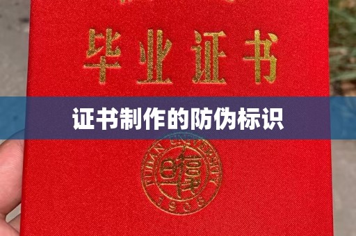 台中证书制作的防伪标识