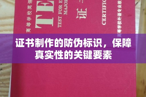 台中证书制作的防伪标识，保障真实性的关键要素