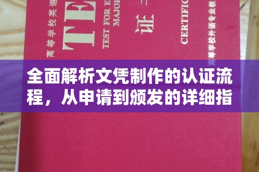 台中全面解析文凭制作的认证流程，从申请到颁发的详细指南