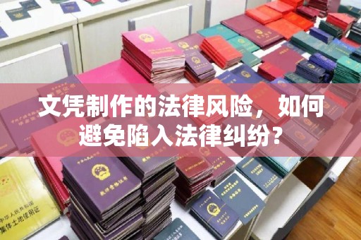 台中文凭制作的法律风险，如何避免陷入法律纠纷？