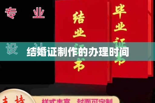 台中结婚证制作的办理时间